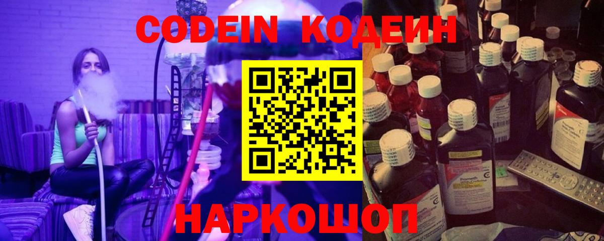 Кодеин Purple Drank  Вход с VPN  Новороссийск 