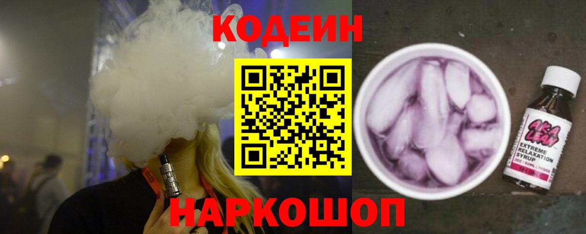 Codein Purple Drank Новороссийск
