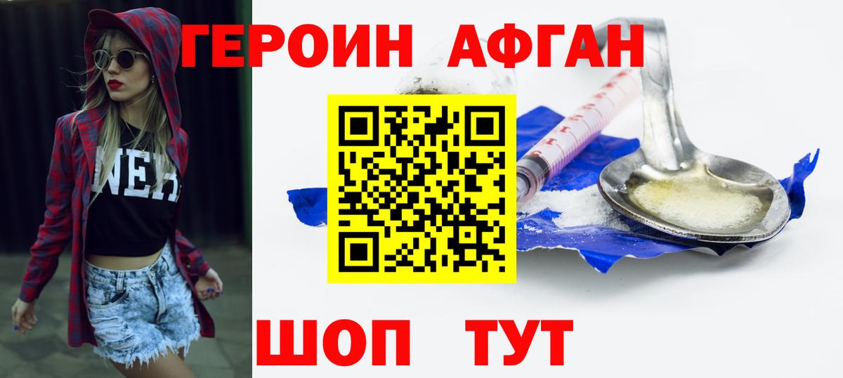Героин афганец  Вход с VPN  Новороссийск 